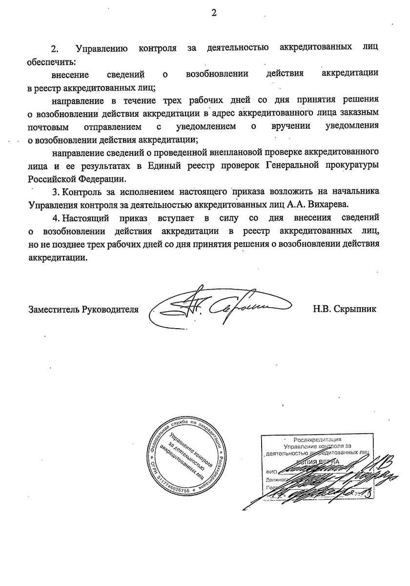 Приказ ФСА о продлении действия аккредитации - стр. 3