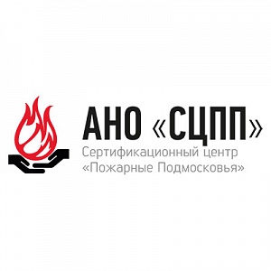 АНО «Пожарные Подмосковья» соответствует требованиям, предъявляемым к органам сертификации и аккредитации Как мы проходили аккредитацию органа по сертификации и испытательной лаборатории