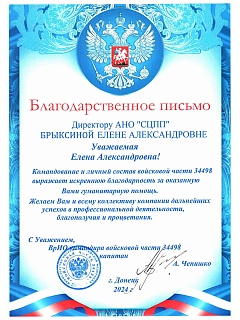 АНО «СЦПП» получила благодарственное письмо от войсковой части 34498 (г. Донецк)